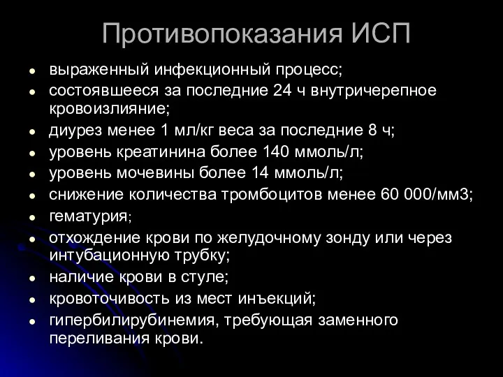 Противопоказания ИСП выраженный инфекционный процесс; состоявшееся за последние 24 ч