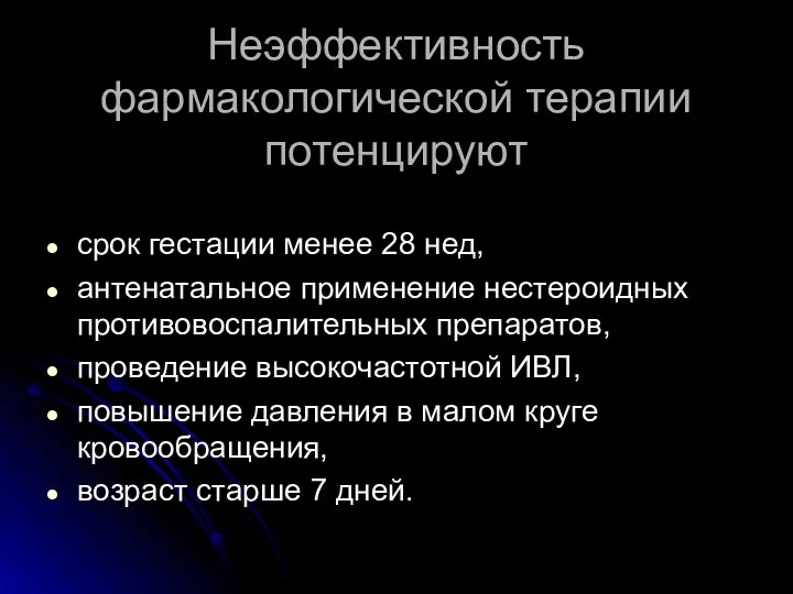 Неэффективность фармакологической терапии потенцируют срок гестации менее 28 нед, антенатальное