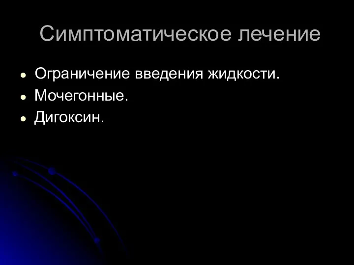 Симптоматическое лечение Ограничение введения жидкости. Мочегонные. Дигоксин.