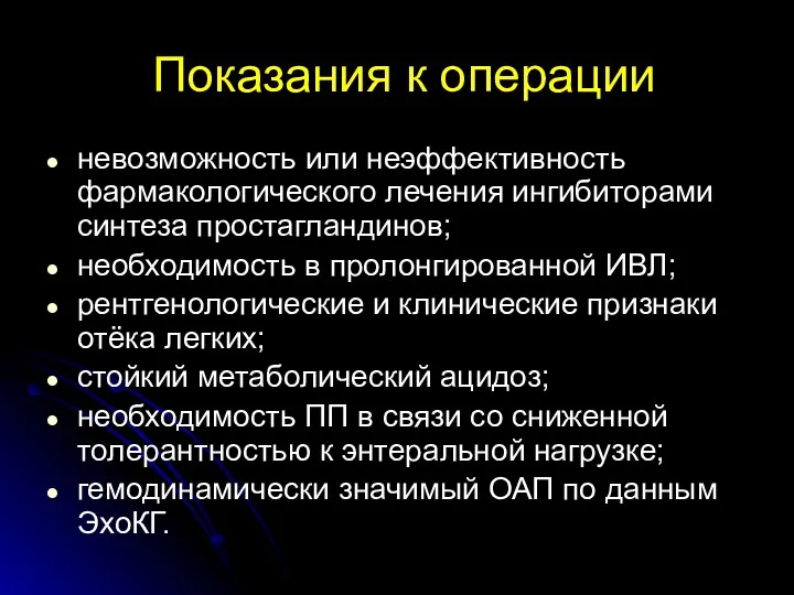 Показания к операции невозможность или неэффективность фармакологического лечения ингибиторами синтеза простагландинов; необходимость в