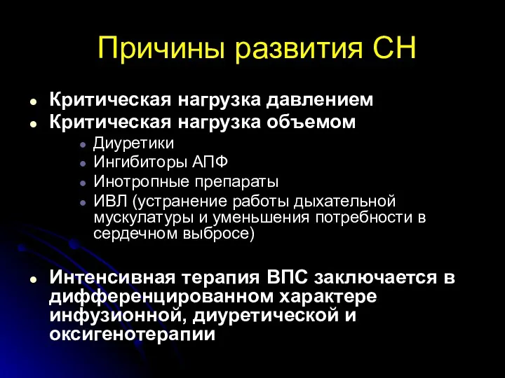 Причины развития СН Критическая нагрузка давлением Критическая нагрузка объемом Диуретики