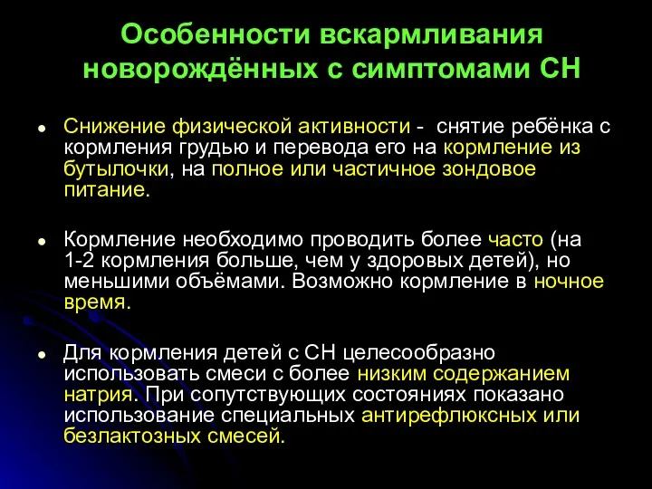 Особенности вскармливания новорождённых с симптомами СН Снижение физической активности -