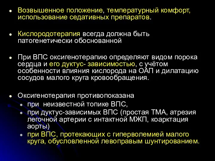 Возвышенное положение, температурный комфорт, использование седативных препаратов. Кислородотерапия всегда должна