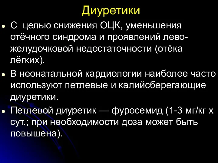 Диуретики С целью снижения ОЦК, уменьшения отёчного синдрома и проявлений лево- желудочковой недостаточности