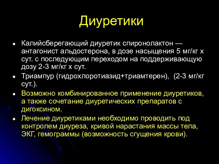 Диуретики Калийсберегающий диуретик спиронолактон — антагонист альдостерона, в дозе насыщения