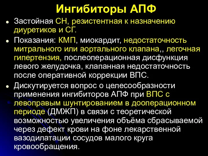 Ингибиторы АПФ Застойная СН, резистентная к назначению диуретиков и СГ. Показания: КМП, миокардит,