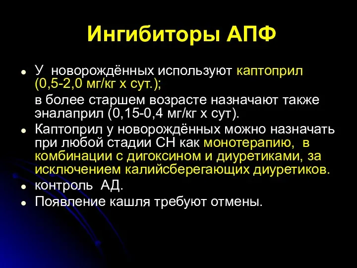 Ингибиторы АПФ У новорождённых используют каптоприл (0,5-2,0 мг/кг х сут.);