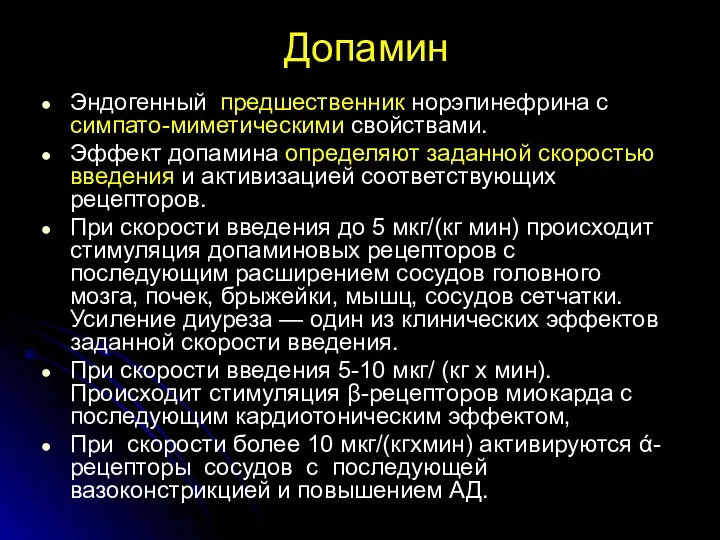 Допамин Эндогенный предшественник норэпинефрина с симпато-миметическими свойствами. Эффект допамина определяют