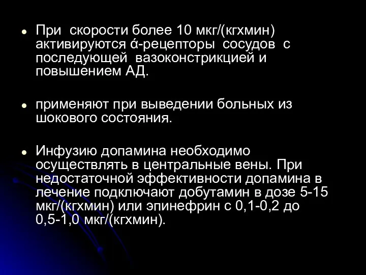 При скорости более 10 мкг/(кгхмин) активируются ά-рецепторы сосудов с последующей вазоконстрикцией и повышением