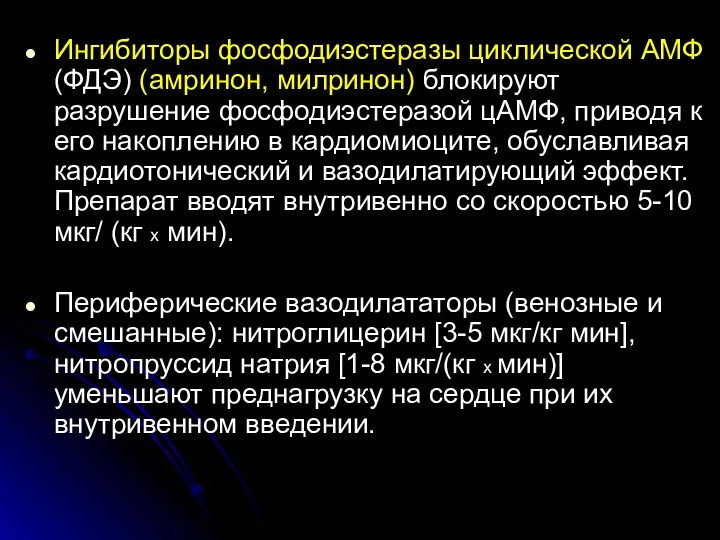 Ингибиторы фосфодиэстеразы циклической АМФ (ФДЭ) (амринон, милринон) блокируют разрушение фосфодиэстеразой