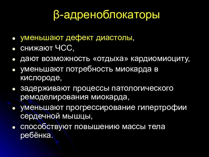 β-адреноблокаторы уменьшают дефект диастолы, снижают ЧСС, дают возможность «отдыха» кардиомиоциту, уменьшают потребность миокарда