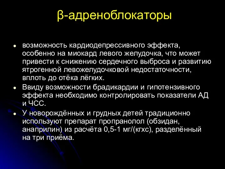 β-адреноблокаторы возможность кардиодепрессивного эффекта, особенно на миокард левого желудочка, что