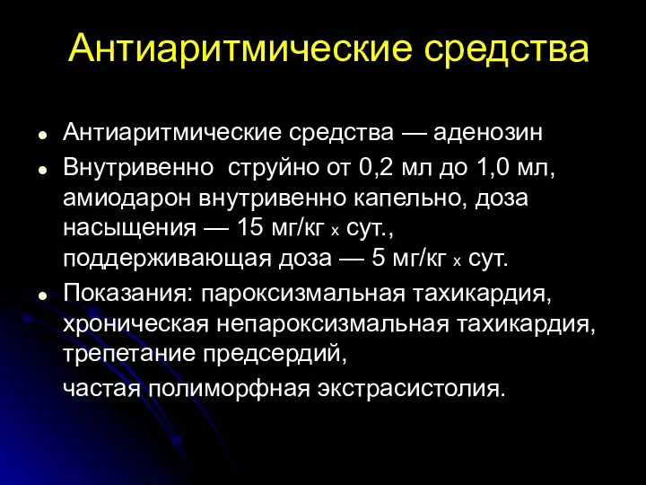 Антиаритмические средства Антиаритмические средства — аденозин Внутривенно струйно от 0,2