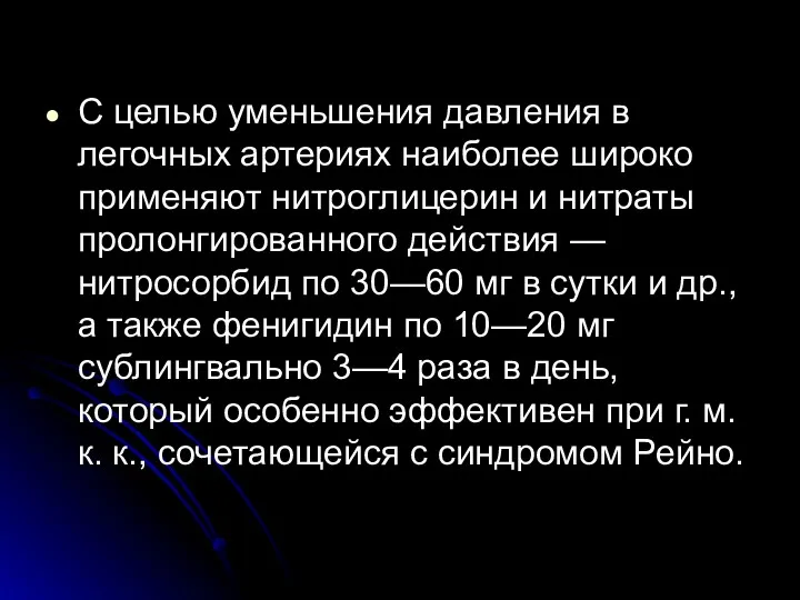 С целью уменьшения давления в легочных артериях наиболее широко применяют