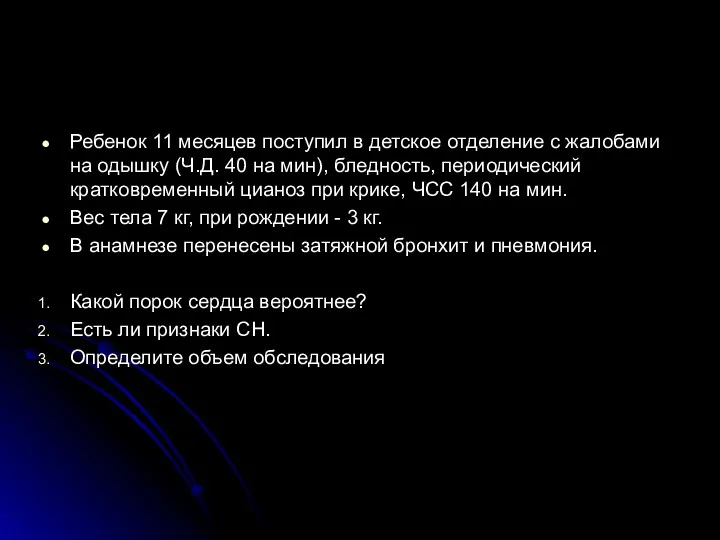 Ребенок 11 месяцев поступил в детское отделение с жалобами на одышку (Ч.Д. 40