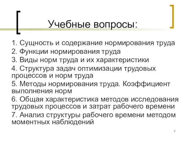 Учебные вопросы: 1. Сущность и содержание нормирования труда 2. Функции нормирования труда 3.