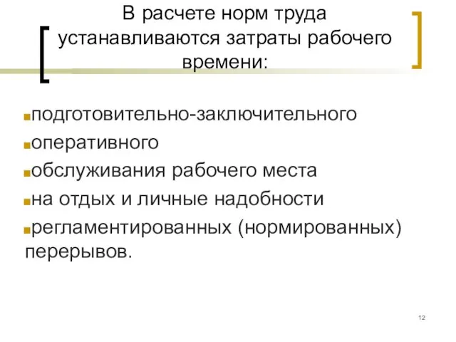 В расчете норм труда устанавливаются затраты рабочего времени: подготовительно-заключительного оперативного