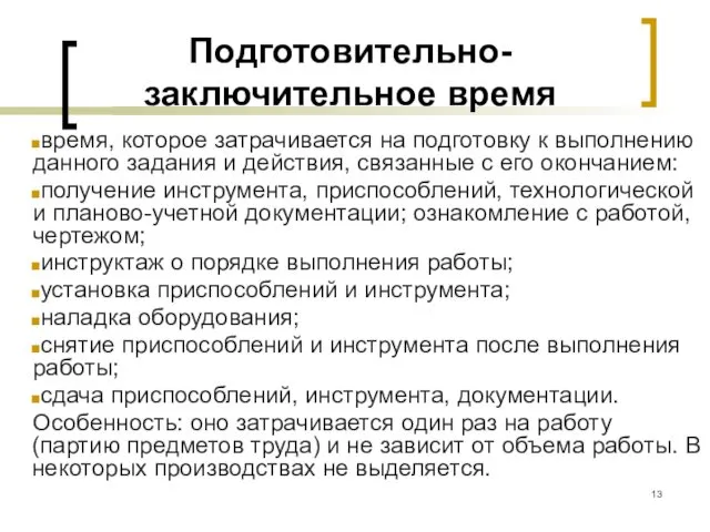 Подготовительно-заключительное время время, которое затрачивается на подготовку к выполнению данного