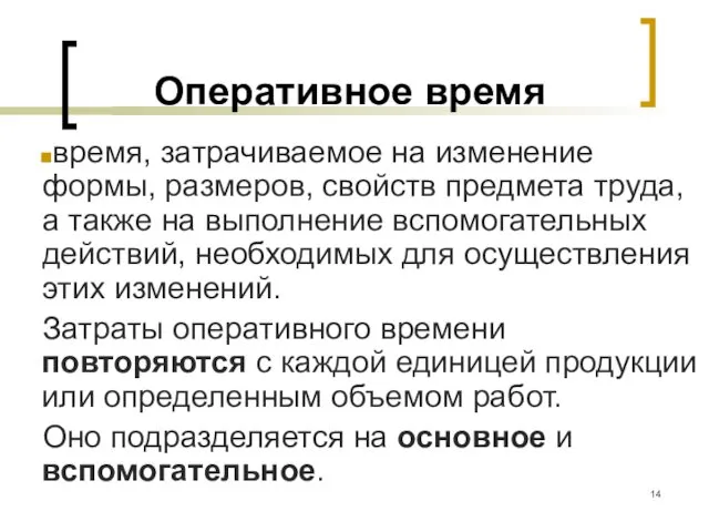 Оперативное время время, затрачиваемое на изменение формы, размеров, свойств предмета труда, а также