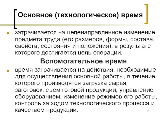 Основное (технологическое) время затрачивается на целенаправленное изменение предмета труда (его