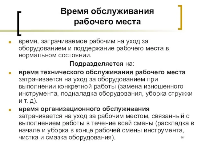 Время обслуживания рабочего места время, затрачиваемое рабочим на уход за