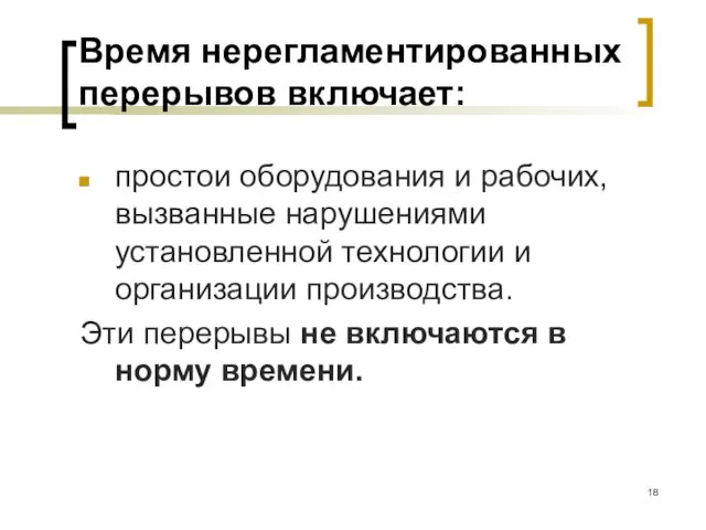 Время нерегламентированных перерывов включает: простои оборудования и рабочих, вызванные нарушениями установленной технологии и