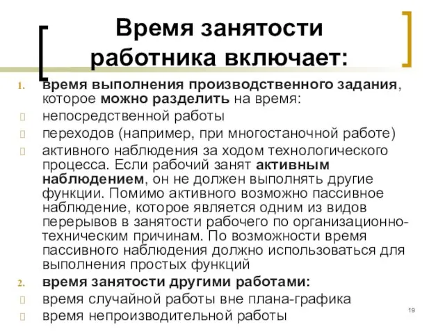 Время занятости работника включает: время выполнения производственного задания, которое можно