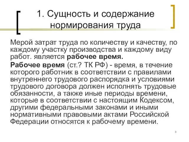 1. Сущность и содержание нормирования труда Мерой затрат труда по количеству и качеству,