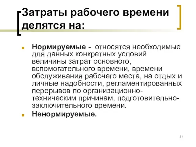 Затраты рабочего времени делятся на: Нормируемые - относятся необходимые для