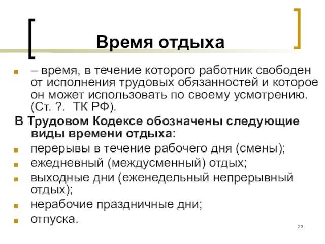 Время отдыха – время, в течение которого работник свободен от исполнения трудовых обязанностей