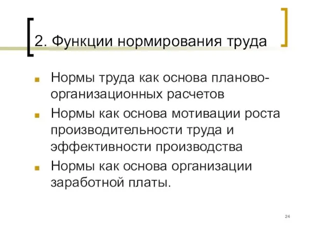 2. Функции нормирования труда Нормы труда как основа планово-организационных расчетов