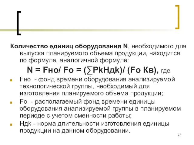 Количество единиц оборудования N, необходимого для выпуска планируемого объема продукции,