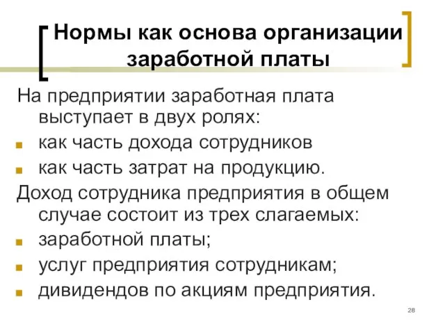 Нормы как основа организации заработной платы На предприятии заработная плата выступает в двух