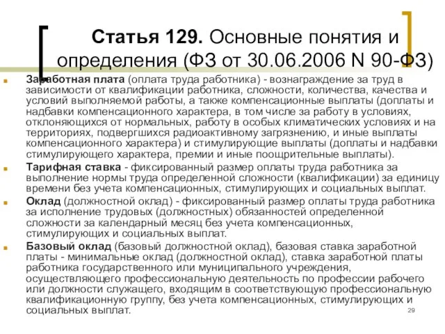 Статья 129. Основные понятия и определения (ФЗ от 30.06.2006 N 90-ФЗ) Заработная плата