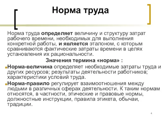 Норма труда Норма труда определяет величину и структуру затрат рабочего