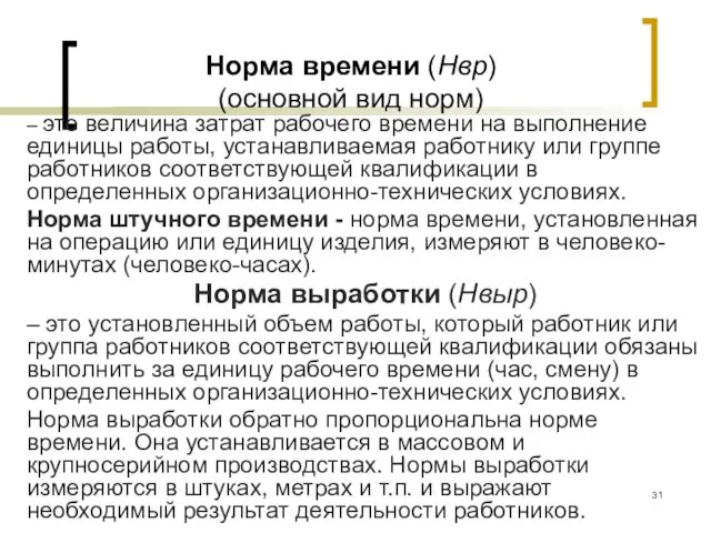 Норма времени (Нвр) (основной вид норм) – это величина затрат рабочего времени на