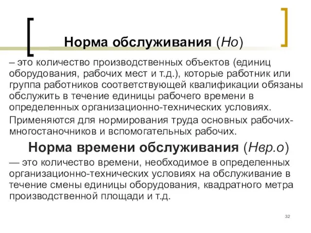 Норма обслуживания (Но) – это количество производственных объектов (единиц оборудования,