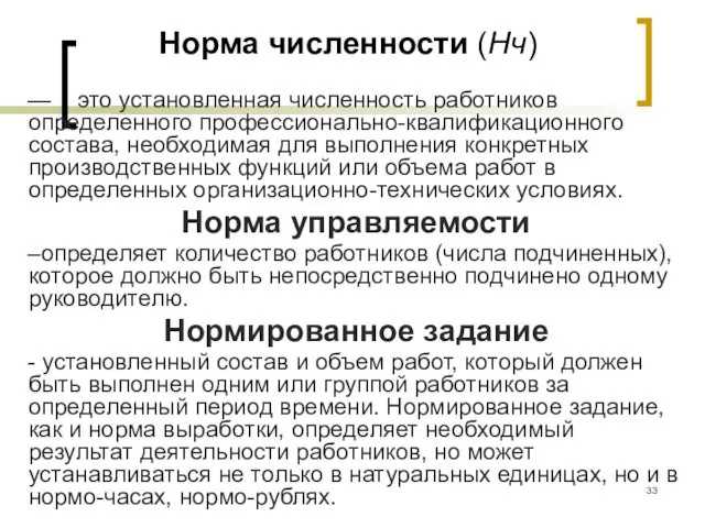 Норма численности (Нч) — это установленная численность работников определенного профессионально-квалификационного