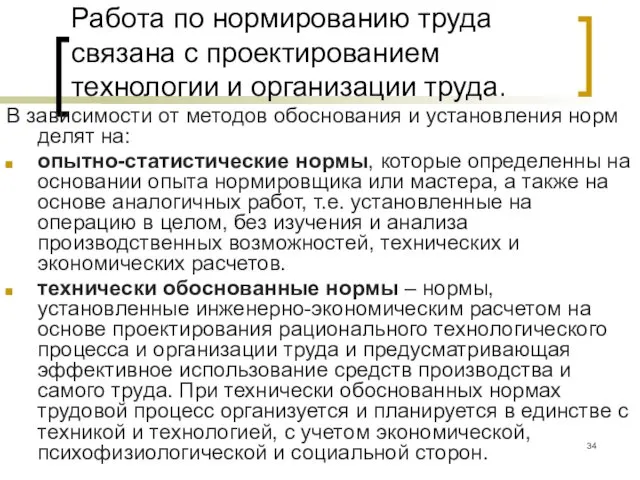 Работа по нормированию труда связана с проектированием технологии и организации