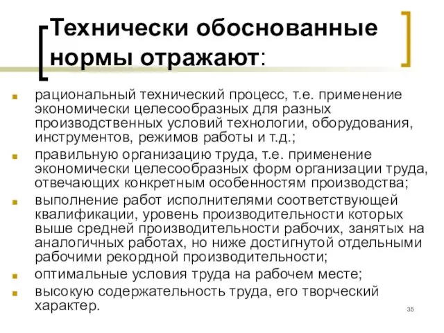 Технически обоснованные нормы отражают: рациональный технический процесс, т.е. применение экономически целесообразных для разных