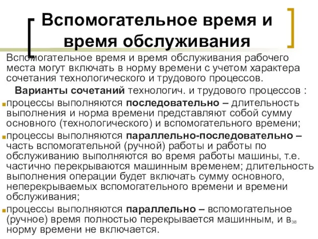 Вспомогательное время и время обслуживания Вспомогательное время и время обслуживания