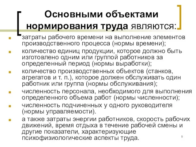 Основными объектами нормирования труда являются: затраты рабочего времени на выполнение