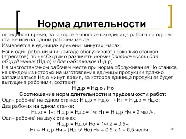 Норма длительности определяет время, за которое выполняется единица работы на