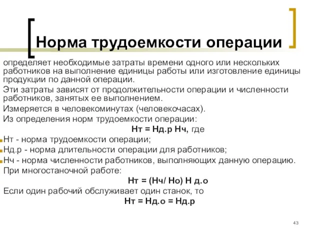 Норма трудоемкости операции определяет необходимые затраты времени одного или нескольких работников на выполнение