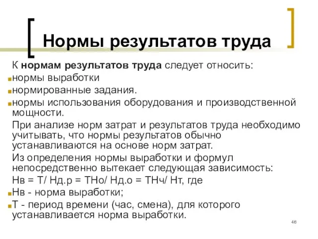 Нормы результатов труда К нормам результатов труда следует относить: нормы выработки нормированные задания.