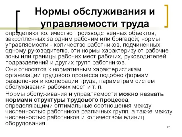 Нормы обслуживания и управляемости труда определяют количество производственных объектов, закрепленных за одним рабочим