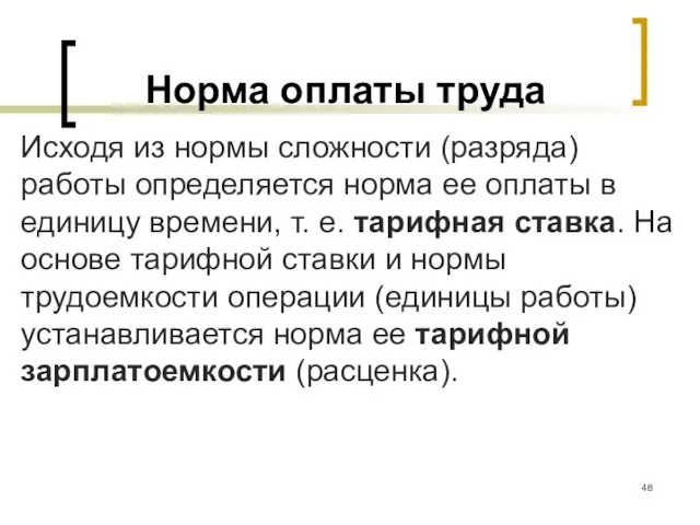 Норма оплаты труда Исходя из нормы сложности (разряда) работы определяется