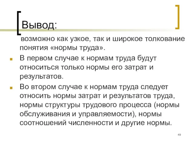 Вывод: возможно как узкое, так и широкое толкование понятия «нормы труда». В первом