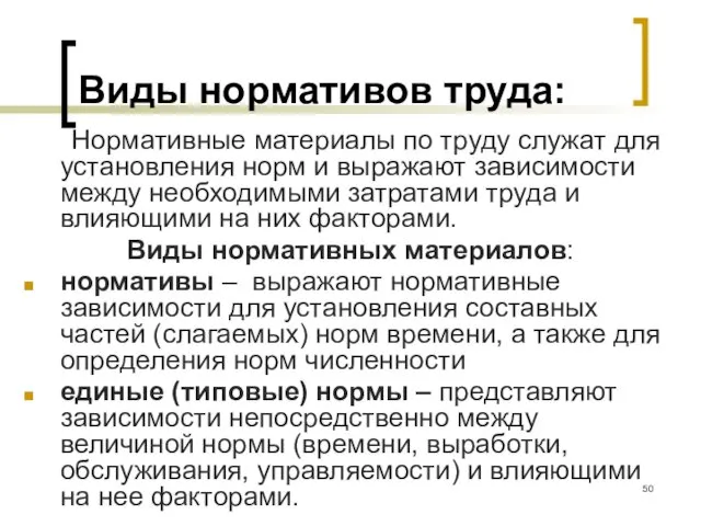 Виды нормативов труда: Нормативные материалы по труду служат для установления норм и выражают