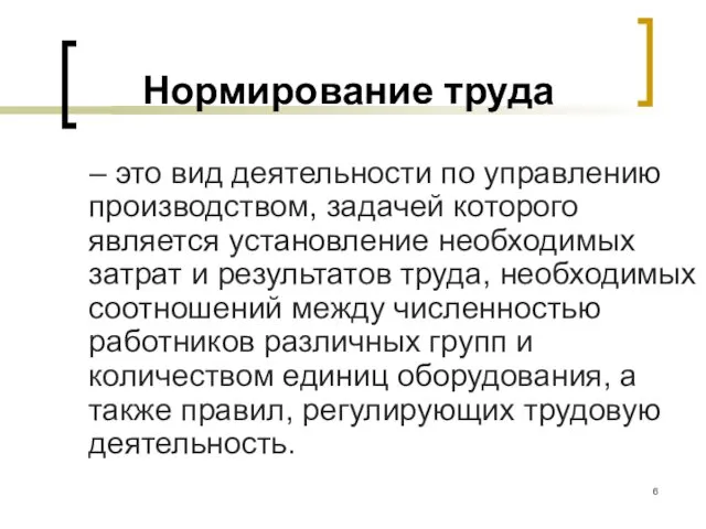 Нормирование труда – это вид деятельности по управлению производством, задачей которого является установление